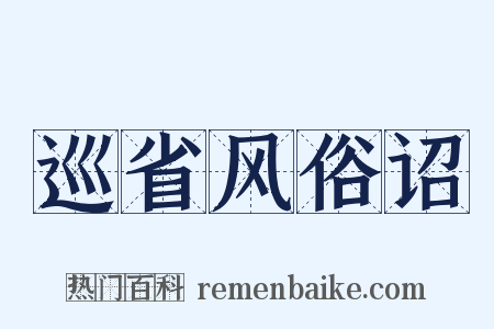 巡省风俗诏是什么意思的图片